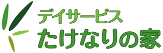 たけなりの家｜小規模なデイサービス